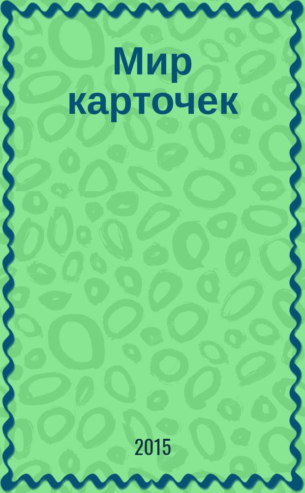 Мир карточек : Информ. бюл. Прил. к журн. "Банк. технологии". 2015, 9 (214)