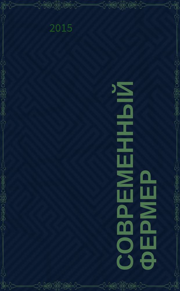 Современный фермер : рекл.-информ. журн. предприятий АПК. 2015, № 11/12
