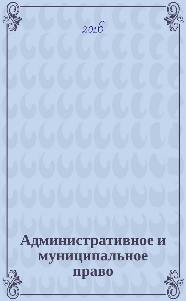 Административное и муниципальное право : ежемесячный научный журнал. 2016, № 3 (99)