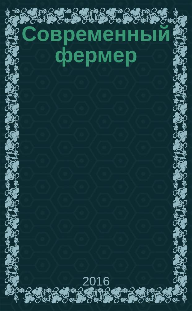 Современный фермер : рекл.-информ. журн. предприятий АПК. 2016, № 1/2