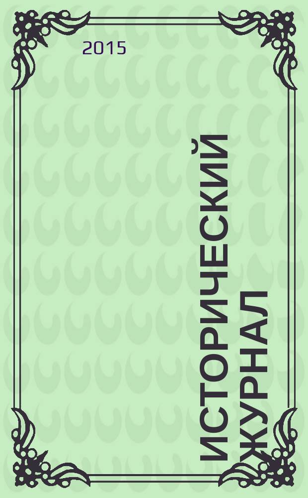 Исторический журнал: научные исследования. 2015, № 6 (30)