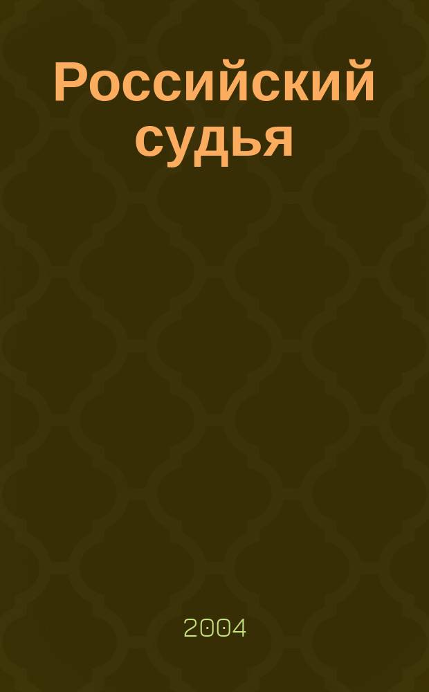 Российский судья : Практ. и информ. изд. 2004, № 2