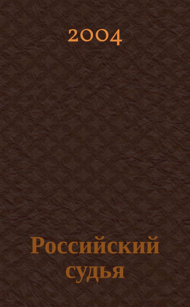 Российский судья : Практ. и информ. изд. 2004, № 5