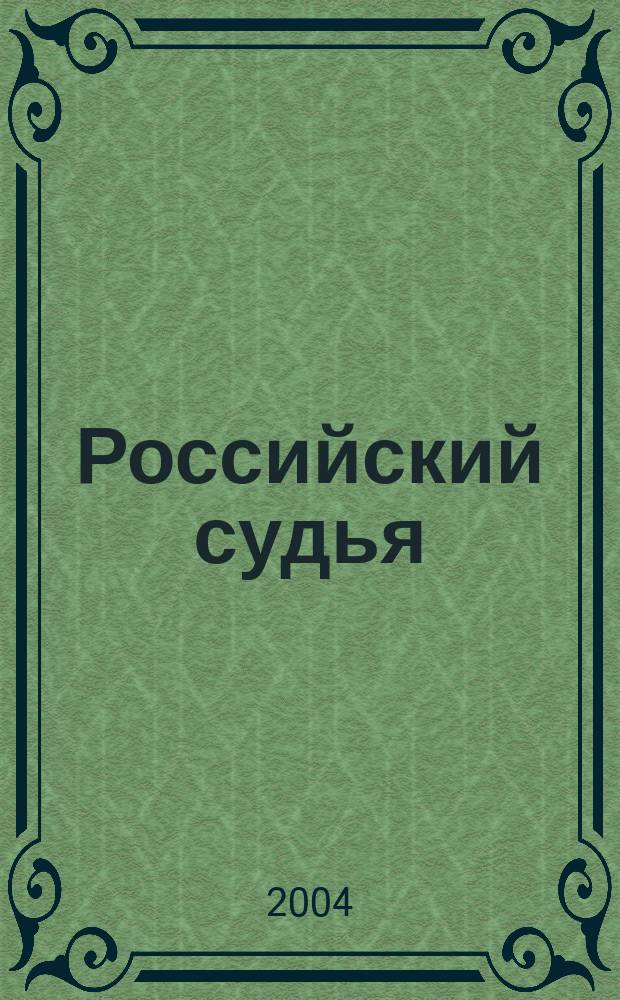 Российский судья : Практ. и информ. изд. 2004, № 6