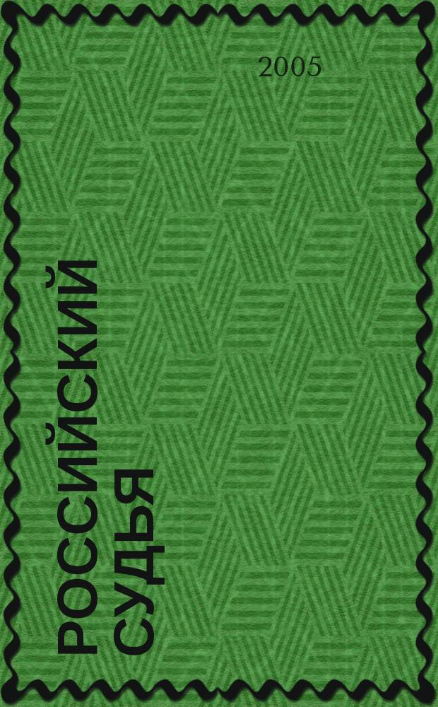 Российский судья : Практ. и информ. изд. 2005, № 3