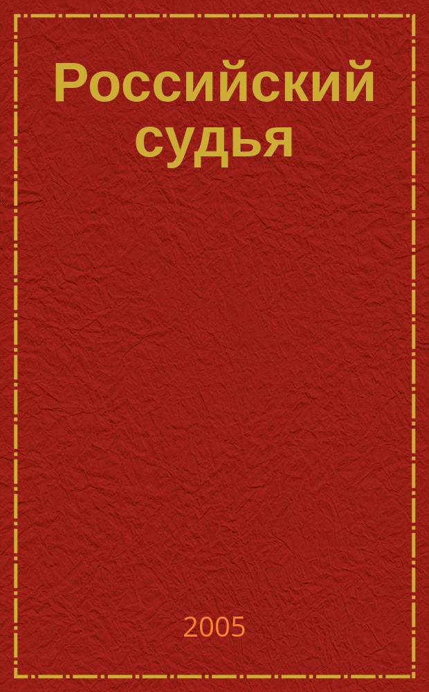 Российский судья : Практ. и информ. изд. 2005, № 9