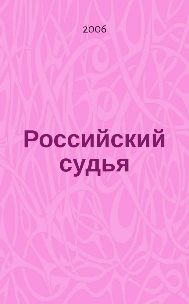 Российский судья : Практ. и информ. изд. 2006, № 3