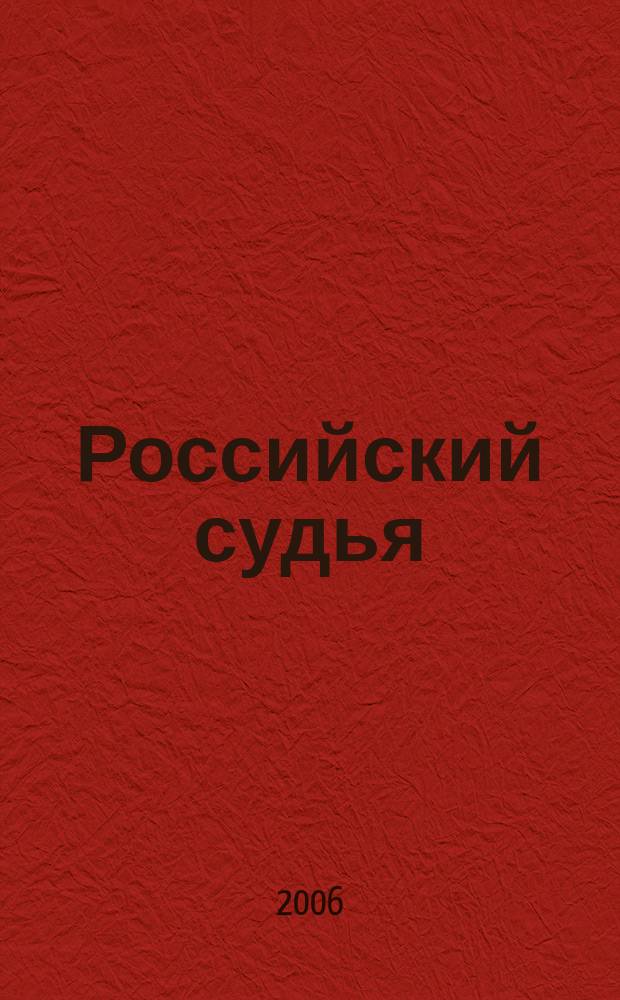 Российский судья : Практ. и информ. изд. 2006, № 11
