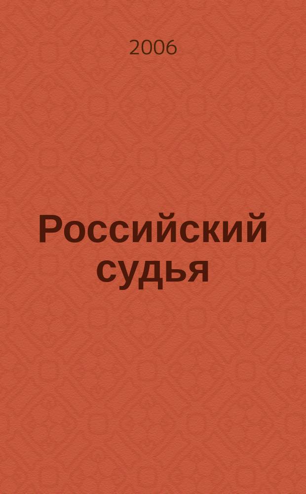 Российский судья : Практ. и информ. изд. 2006, № 12