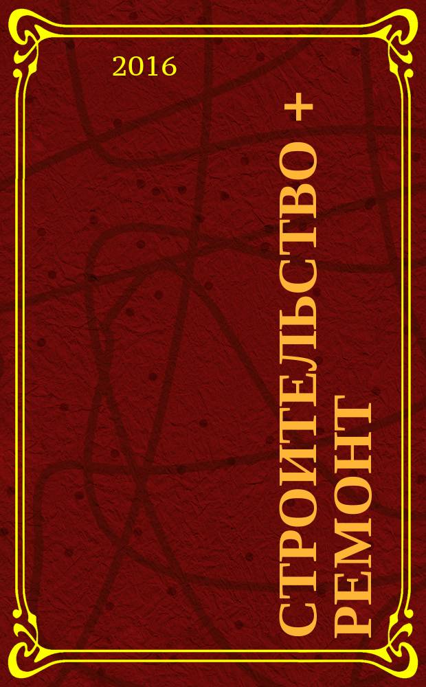 Строительство + ремонт : рекламно-информационный журнал. 2016, № 9 (822)