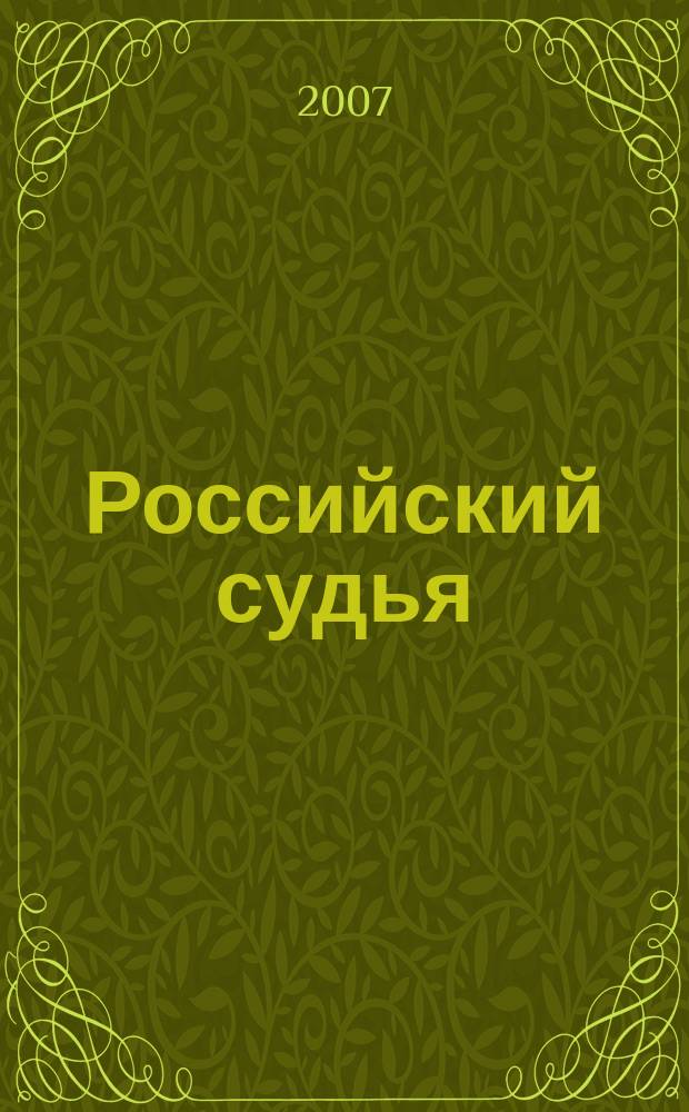 Российский судья : Практ. и информ. изд. 2007, № 2