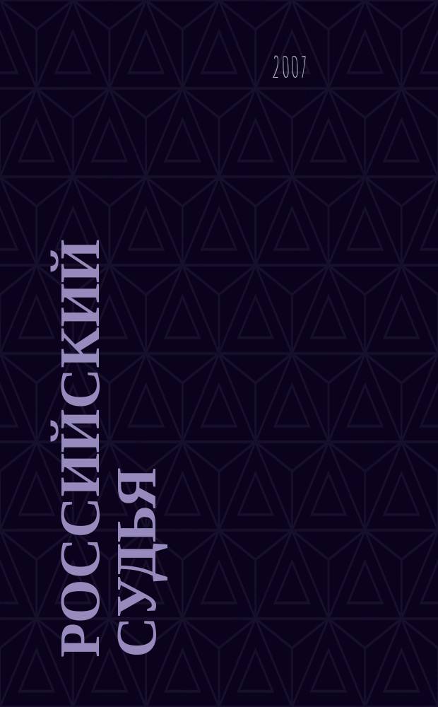 Российский судья : Практ. и информ. изд. 2007, № 4
