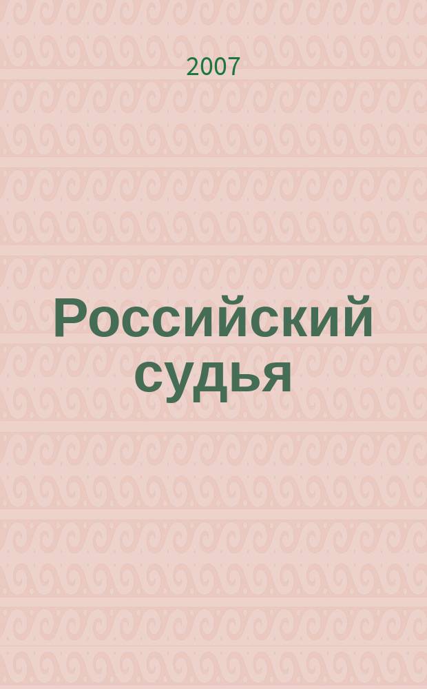 Российский судья : Практ. и информ. изд. 2007, № 5