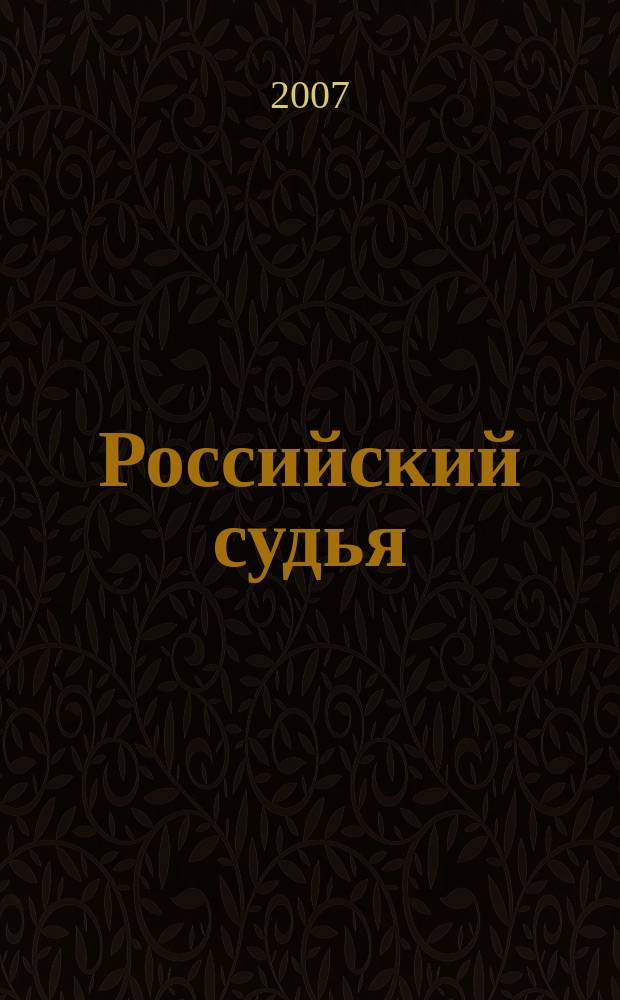 Российский судья : Практ. и информ. изд. 2007, № 7