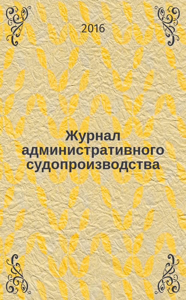 Журнал административного судопроизводства : научно-практическое издание. 2016, № 1