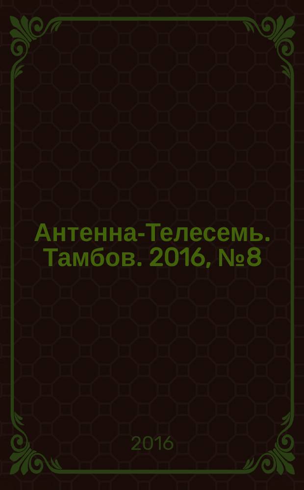 Антенна-Телесемь. Тамбов. 2016, № 8 (8)