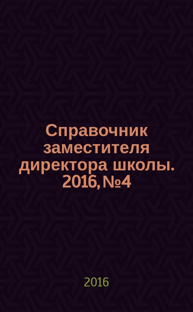 Справочник заместителя директора школы. 2016, № 4