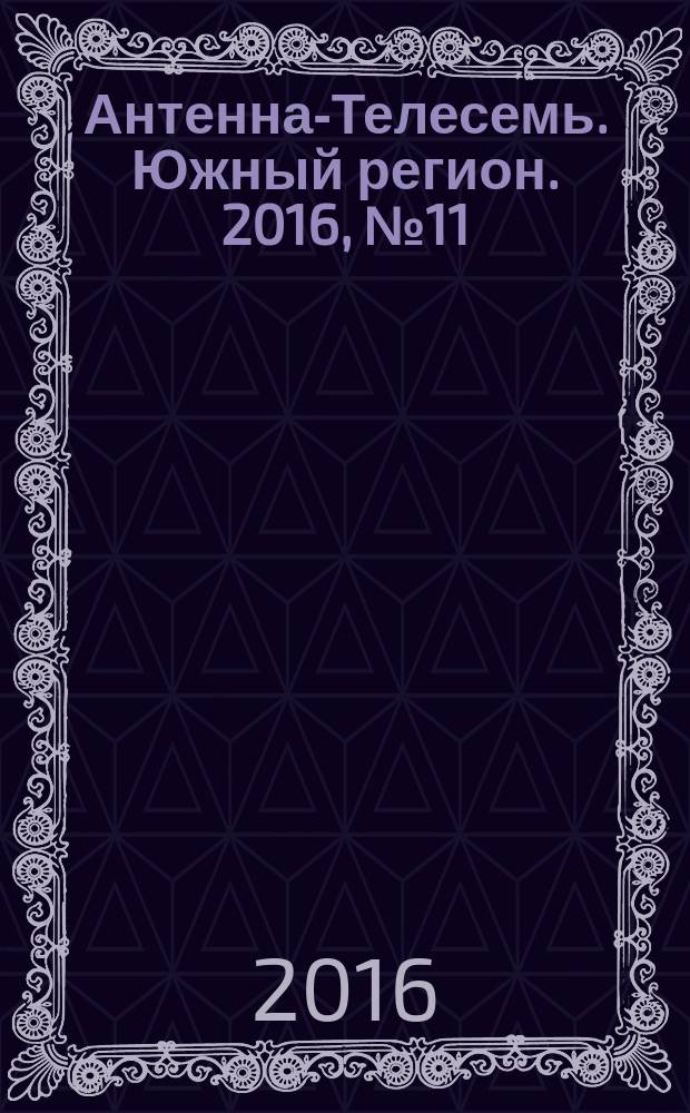 Антенна-Телесемь. Южный регион. 2016, № 11 (11)