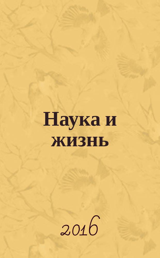 Наука и жизнь : Журн. для самообразования. 2016, № 2