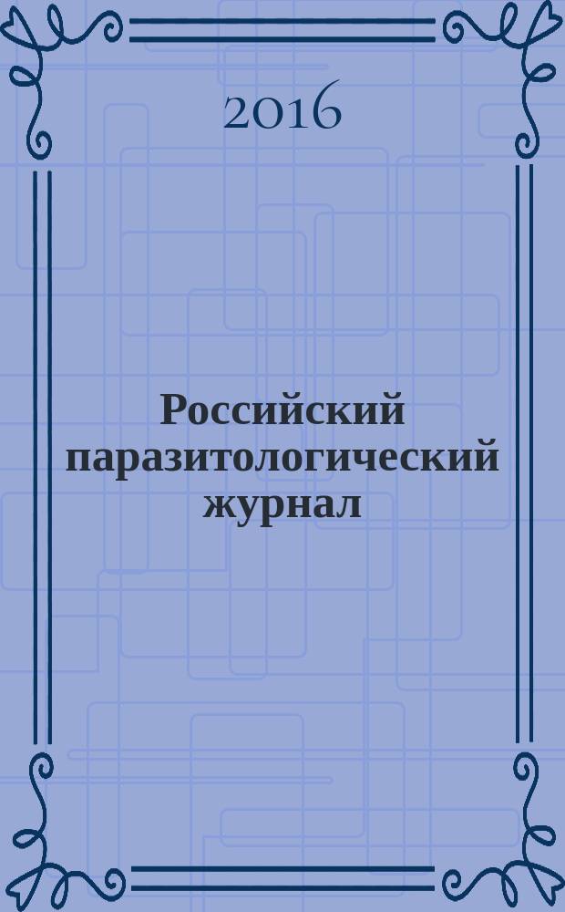 Российский паразитологический журнал : фундаментальные и прикладные вопросы паразитологии международный журнал по фундаментальным и прикладным вопросам паразитологии. Т. 35, вып. 1
