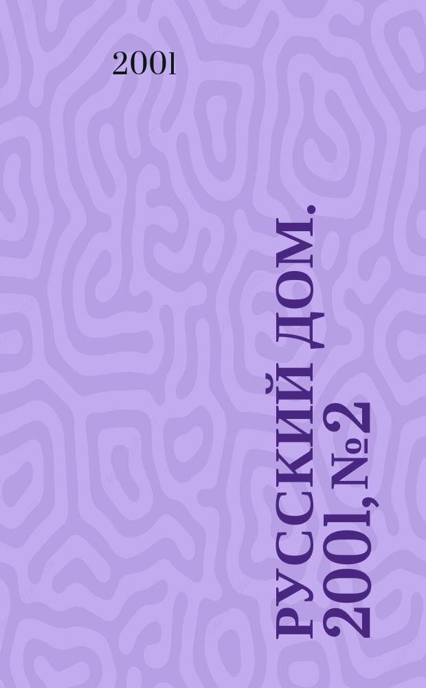 Русский дом. 2001, № 2