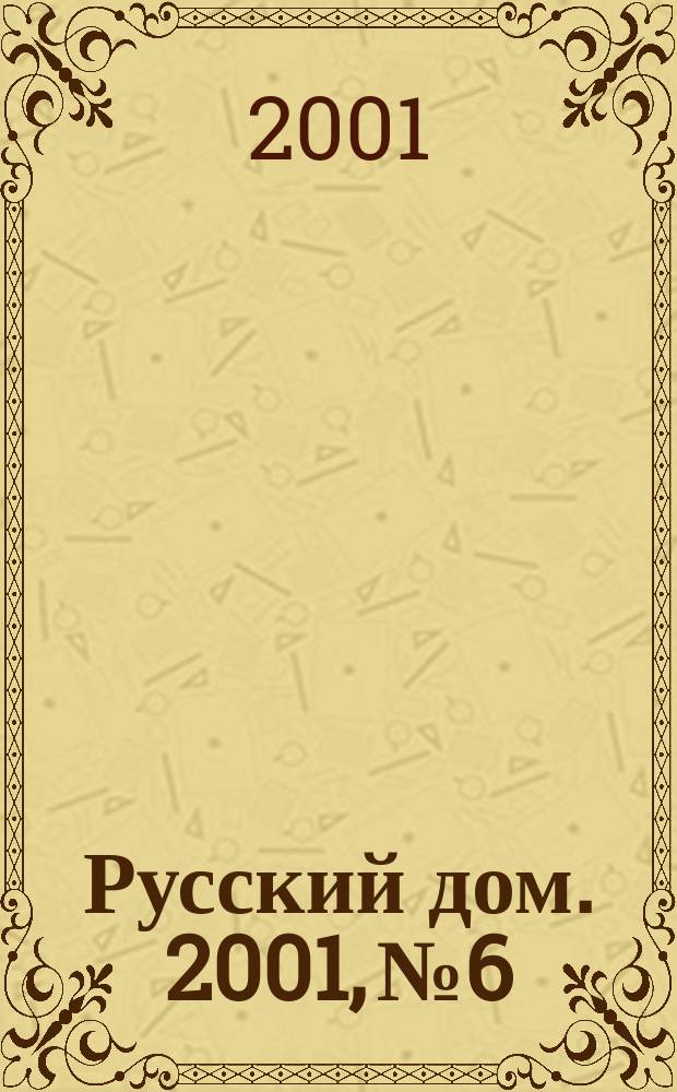 Русский дом. 2001, № 6