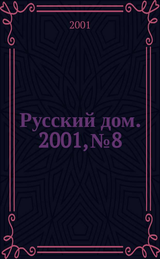Русский дом. 2001, № 8