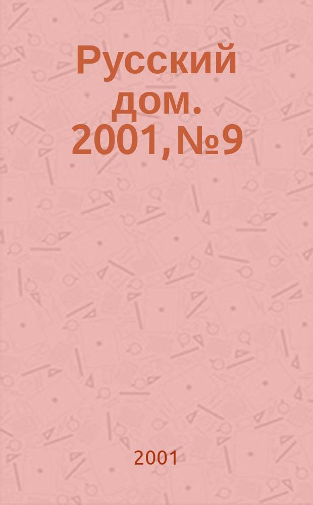 Русский дом. 2001, № 9