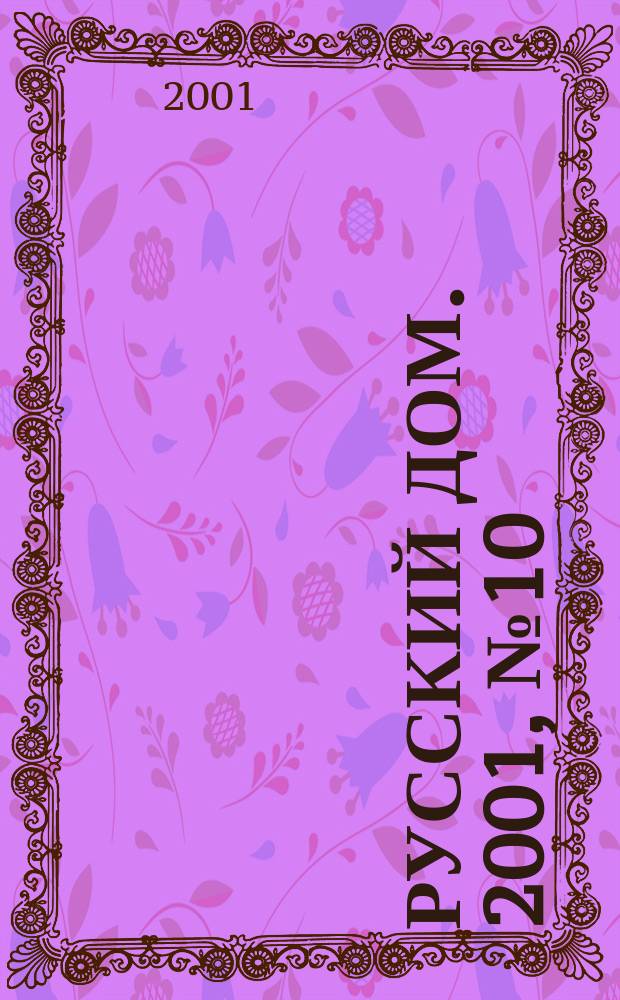 Русский дом. 2001, № 10