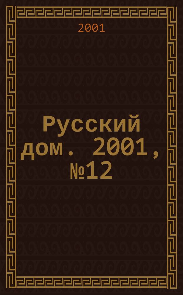Русский дом. 2001, № 12