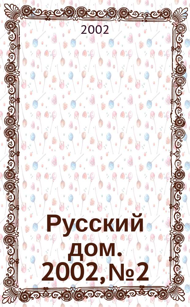 Русский дом. 2002, № 2