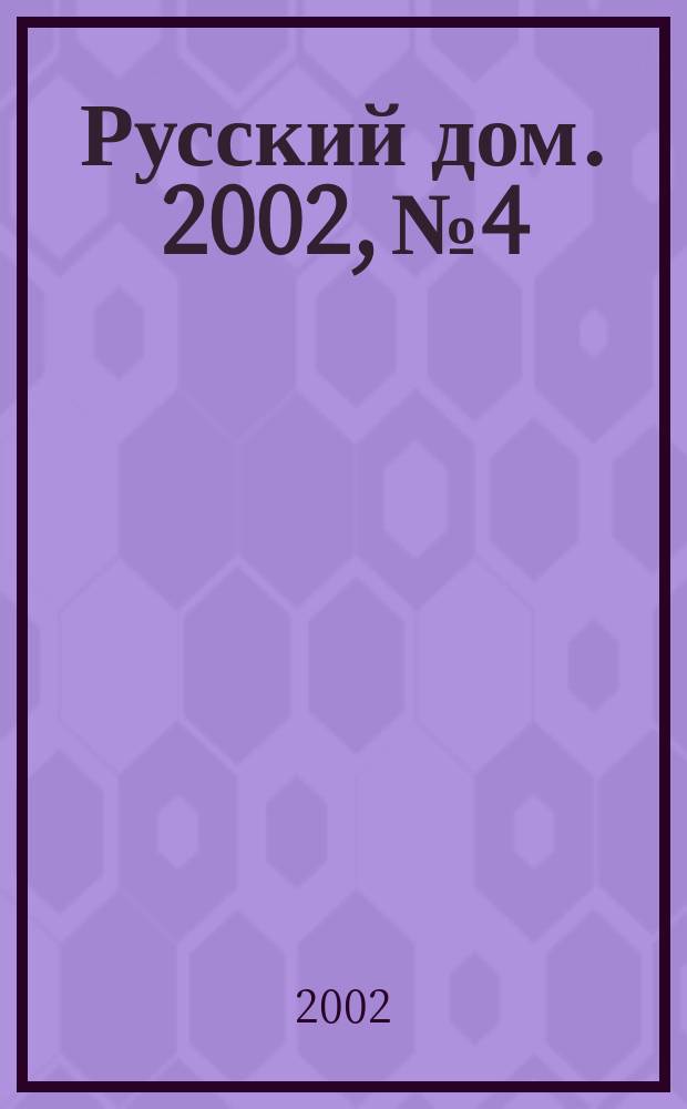 Русский дом. 2002, № 4