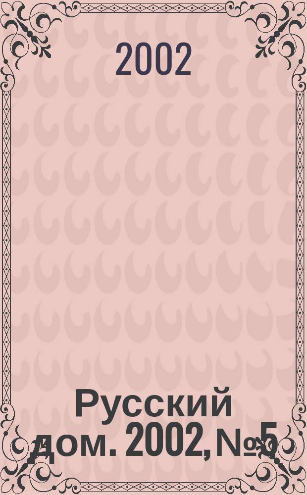 Русский дом. 2002, № 5