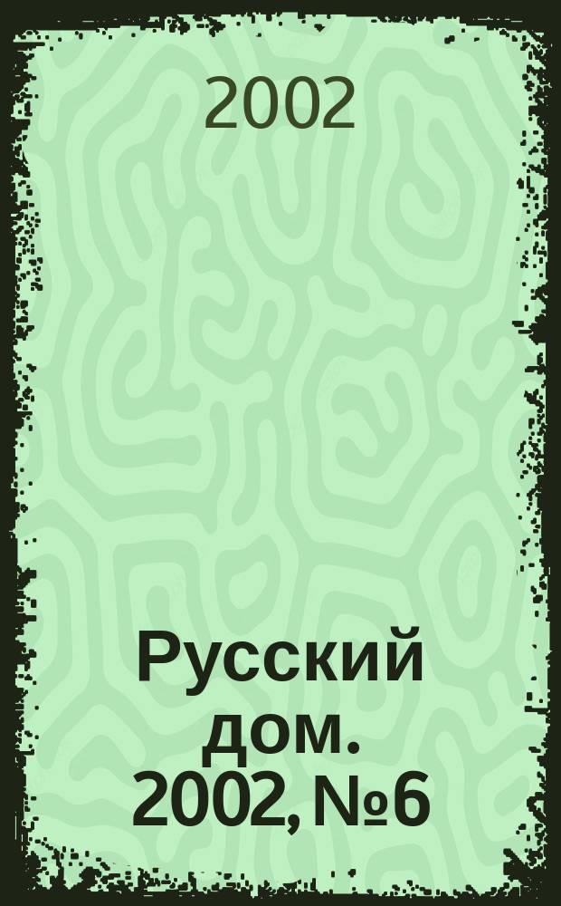 Русский дом. 2002, № 6