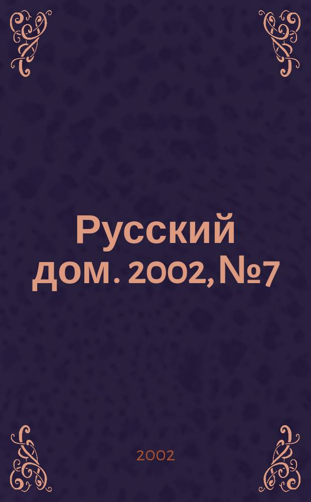 Русский дом. 2002, № 7