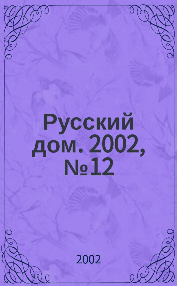Русский дом. 2002, № 12