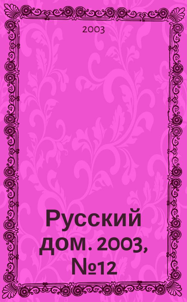 Русский дом. 2003, № 12