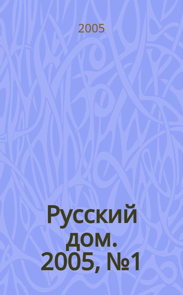 Русский дом. 2005, № 1