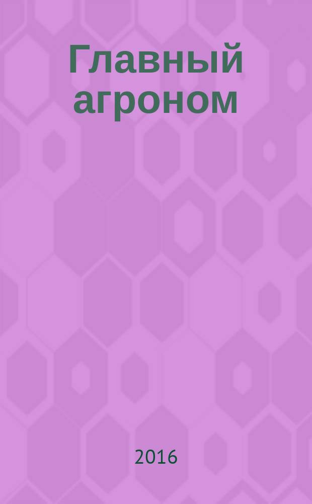 Главный агроном : Ежемес. науч.-практ. журн. 2016, № 2