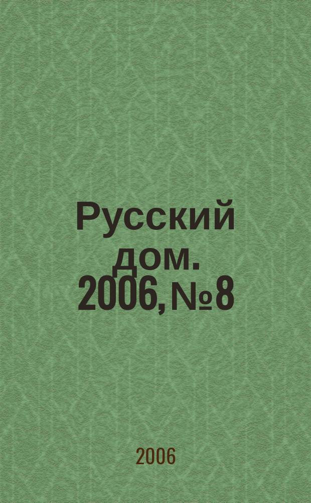 Русский дом. 2006, № 8