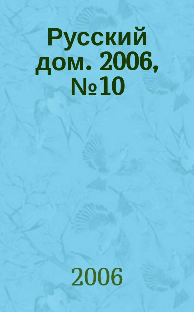 Русский дом. 2006, № 10