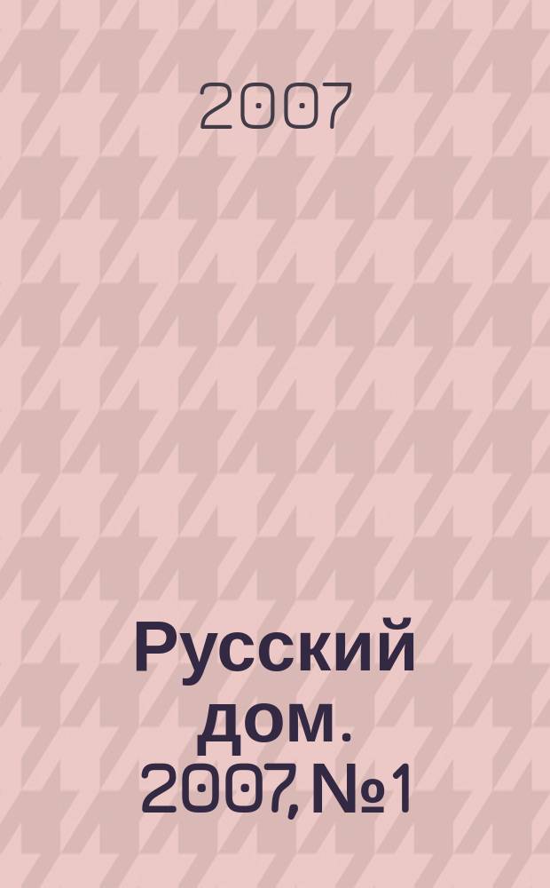 Русский дом. 2007, № 1
