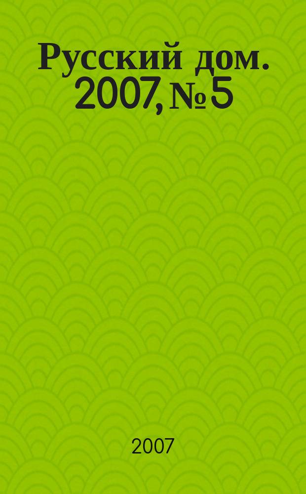 Русский дом. 2007, № 5