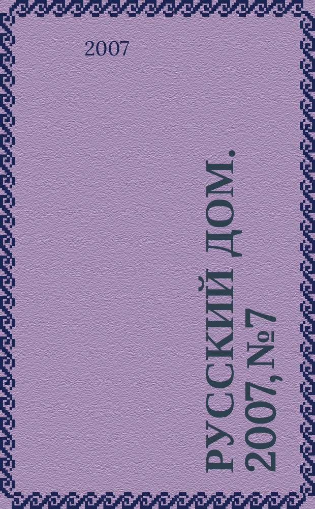 Русский дом. 2007, № 7