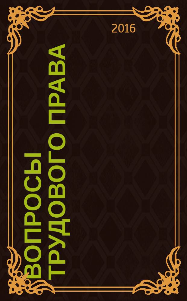 Вопросы трудового права : ежемесячный научно-практический журнал официальное издание Московского общества трудового права и права социального обеспечения. 2016, № 2