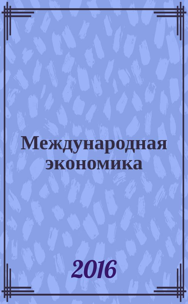 Международная экономика : международный научно-практический журнал совместное издание ИД "Панорама" и Российской академии социальных наук. 2016, № 2 : Внешняя торговля постсоветских стран