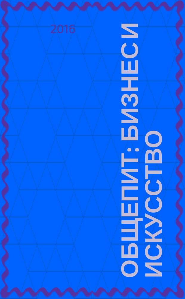 Общепит: бизнес и искусство : журнал. 2016, 2