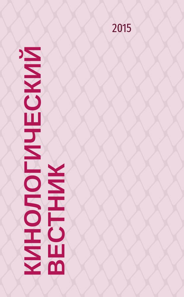 Кинологический вестник : сборник научных трудов