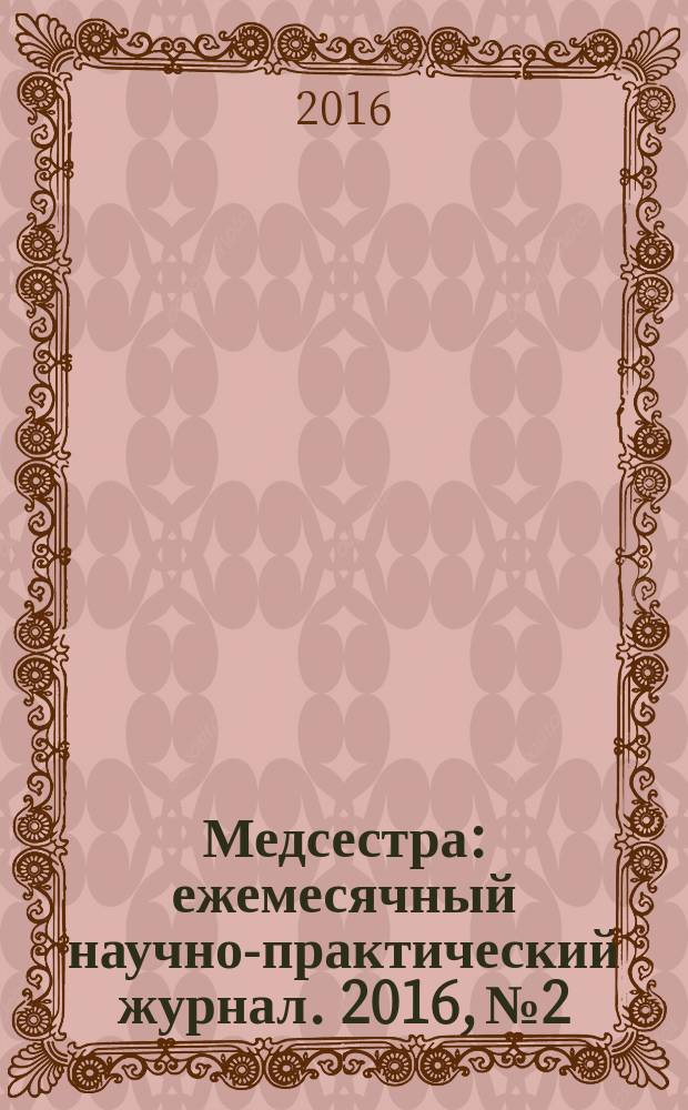 Медсестра : ежемесячный научно-практический журнал. 2016, № 2