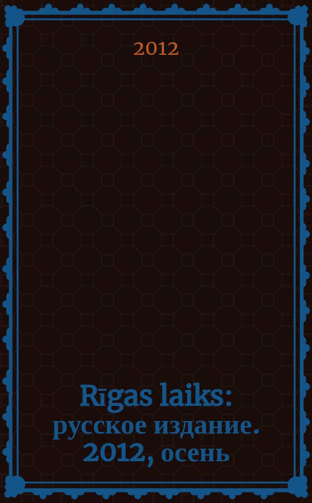 Rīgas laiks : русское издание. 2012, осень